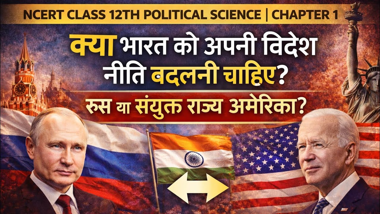 Russia या USA? भारत की विदेश नीति पर बड़ा सवाल | Class 12 Pol Science Chapter 1