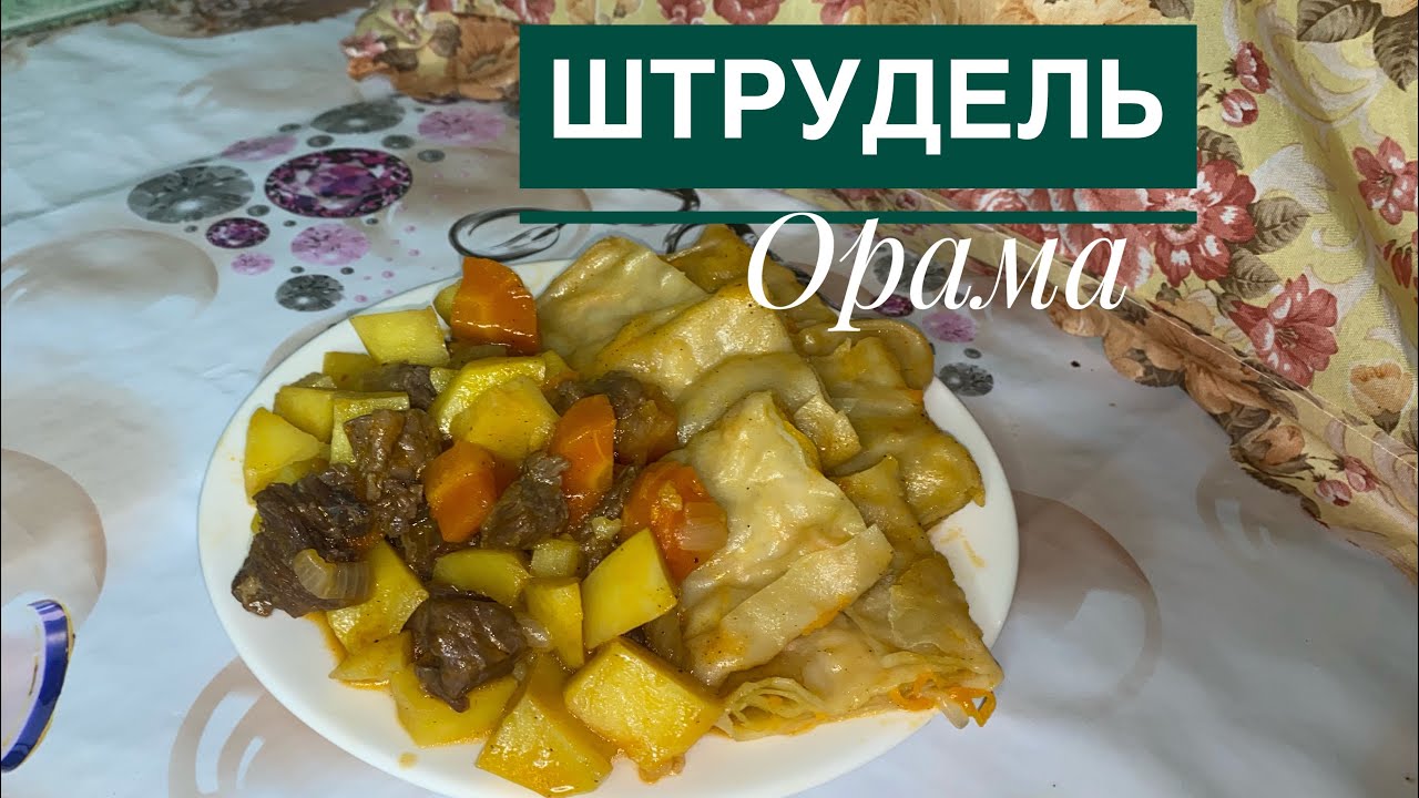 ШТРУДЕЛЬ.ОРАМА.Штрудель с мясом. #штрудель #вкусныйобед #орама