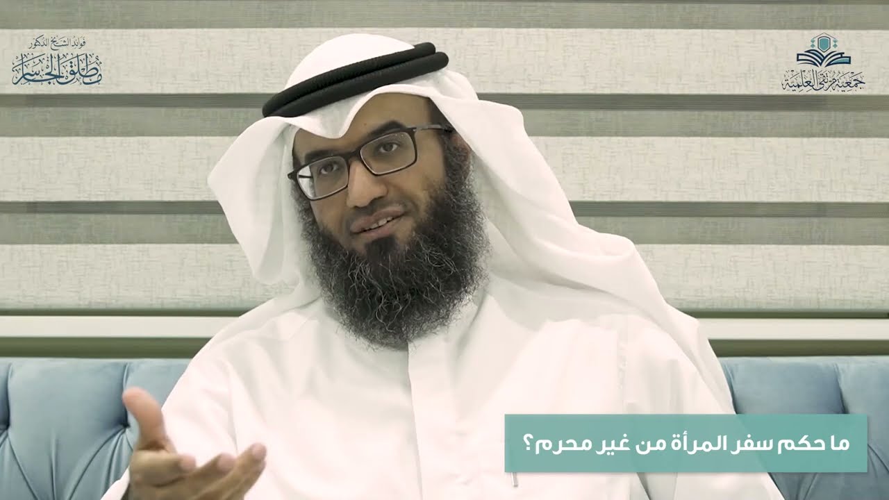ما حكم سفر المرأة من غير محرم؟
