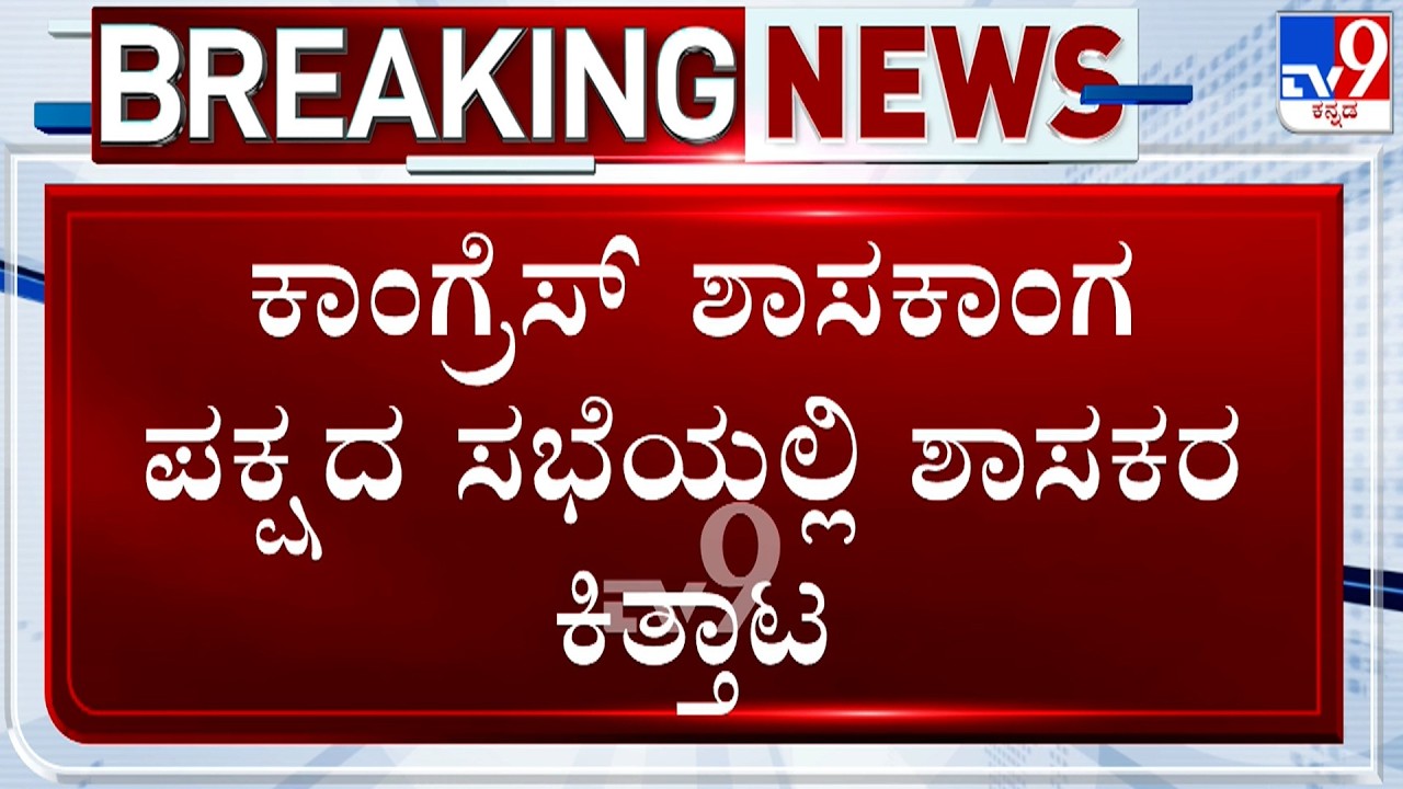 CLP Meeting: Congress MLAs Unhappy With Ministers, Demands Funds; 2 MLAs Exchange Barbs