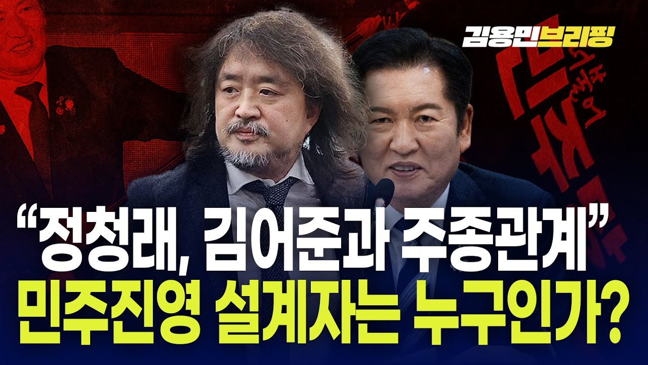 “정청래, 김어준과 주종관계 ”민주진영 설계자는 누구인가?