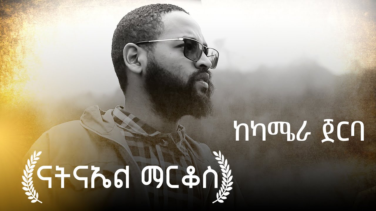 🔴በሞት የተለየን ወንድማችን ||  ከካሜራ ጀርባ || የመዝሙር ቀረጻው 🔴ናትናኤል ማርቆስ