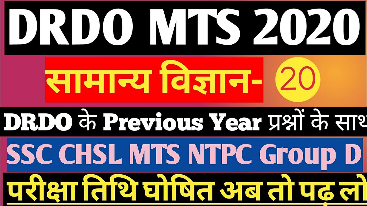 DRDO MTS General Science(सामान्य विज्ञान) PART-20/DRDO MTS General Science Class #DRDOMTS2020 #Gk