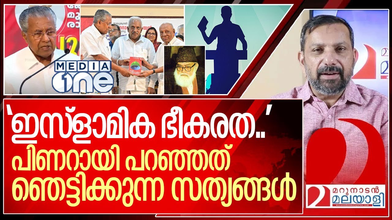 ഇസ്ലാമിക ഭീകരത: പിണറായി വിജയൻറെ ഞെട്ടിക്കുന്ന പ്രസംഗം I Pinarayi vijayan on Jamaat e islami