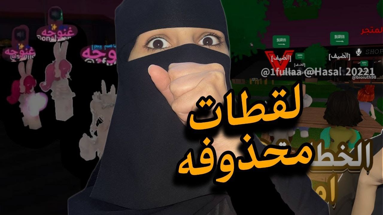 لقطات محذوفه من حياة البكمنه + خطابات ربلوكس #roblox 