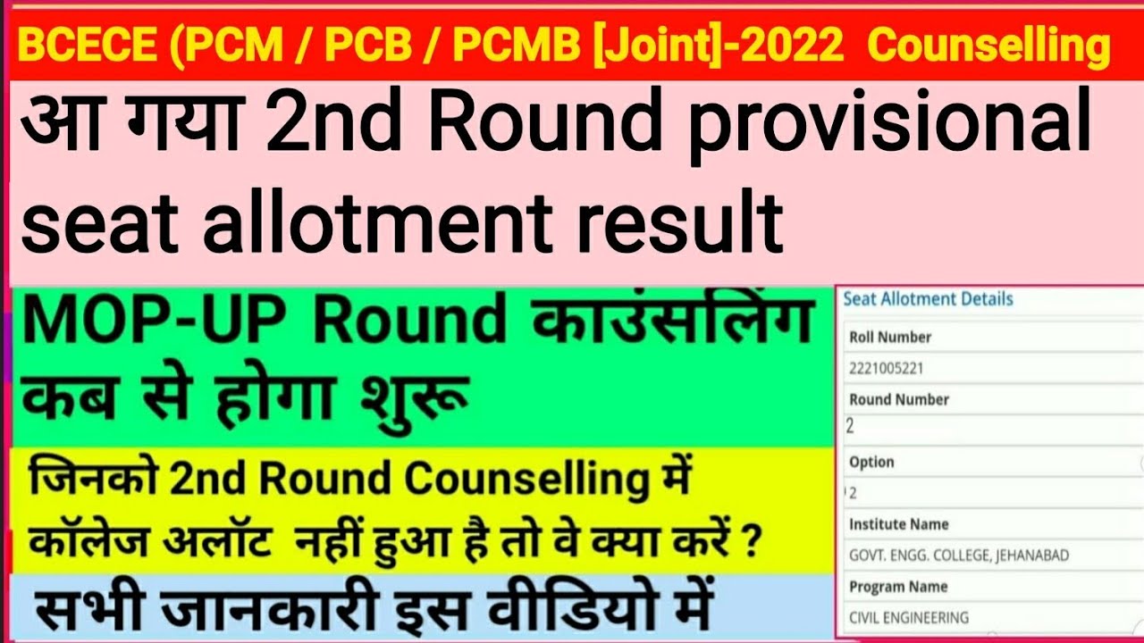 How to download bcece seat allotment 2022,2nd round seat allotment letter 2022!!BCECE(PCB/PCM/PCMB)