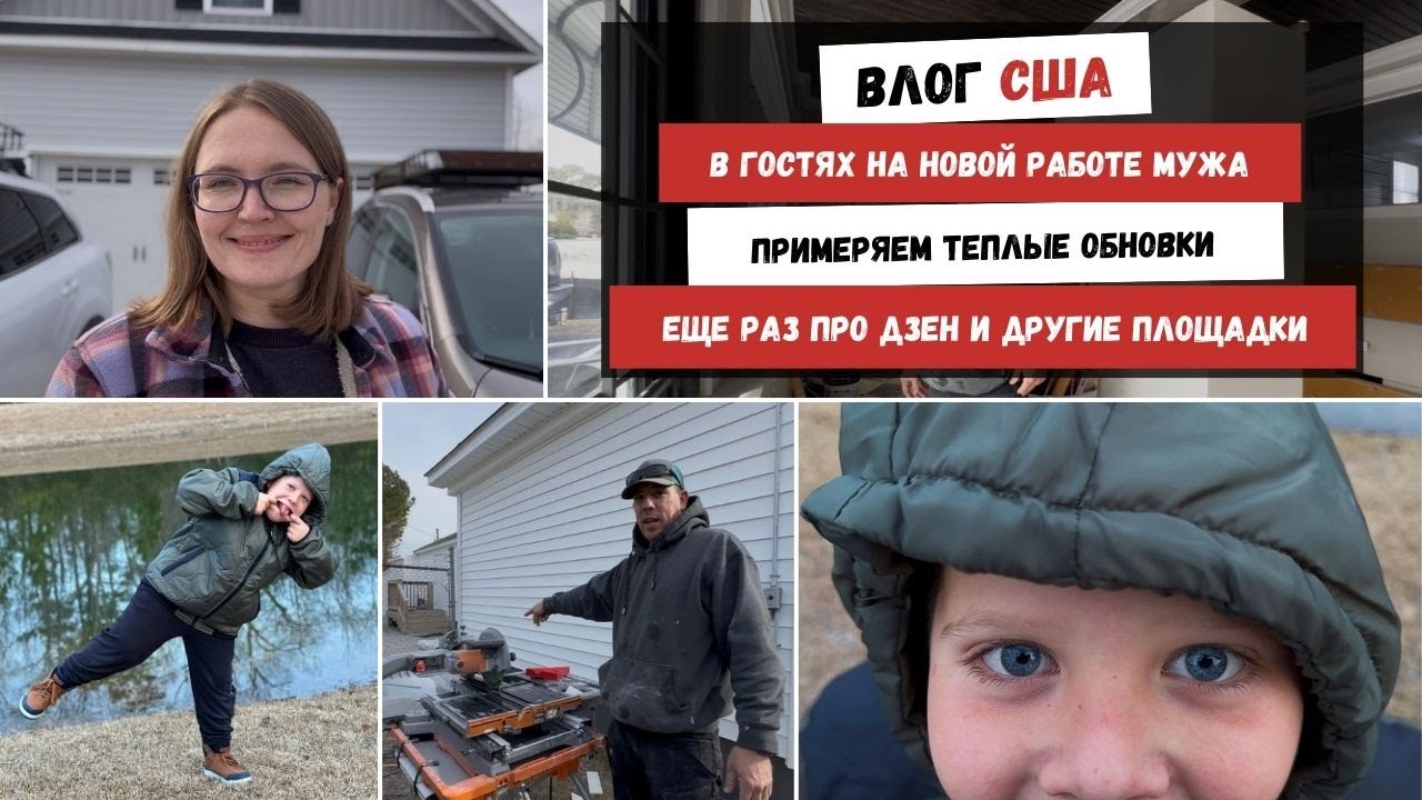 В Гостях на Новой Работе Мужа | Примеряем Теплые Обновки | Еще Раз Про Дзен и Другие Площадки