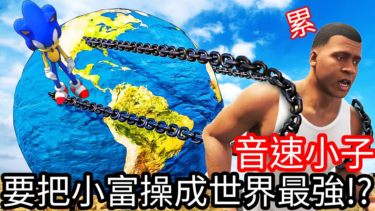 【Kim阿金】音速小子 要把小富操成世界最強的男子!?《GTA 5 Mods》