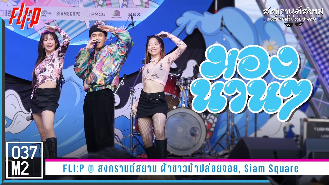 FLI:P - มองนานๆ @ สงกรานต์สยามผ้าขาวม้าปล่อยจอย [Overall Stage 4K 60p] 230413