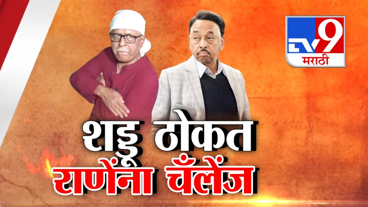 tv9 Marathi Special Report | राणे पिता-पुत्राविरोधात Prakash Mahajan यांनी ठोकला शड्डू  Narayan Rane