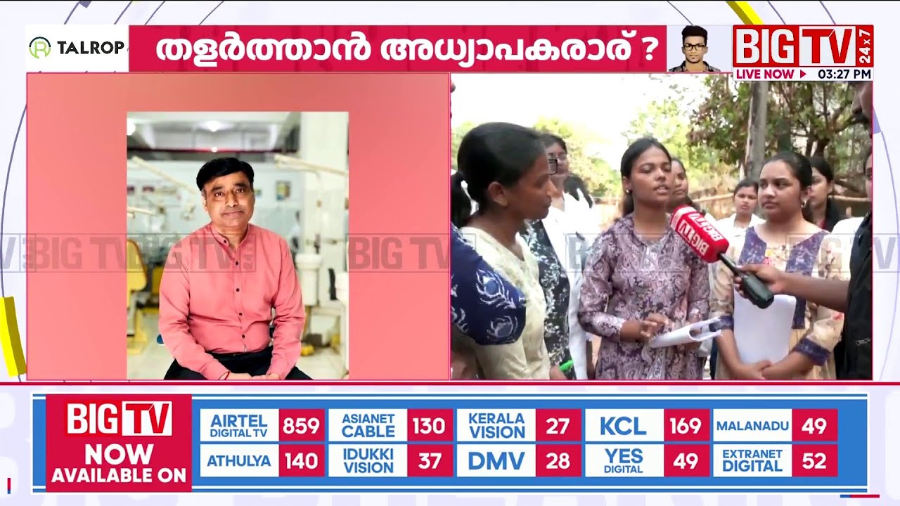 ഡോ. റാമിനെതിരെ നിരവധി പരാതികളുമായി വിദ്യാര്&zwj;ഥികള്&zwj;; മറ്റ് അധ്യാപര്&zwj;ക്കെതിരെയും പരാതി | Anjarakandy