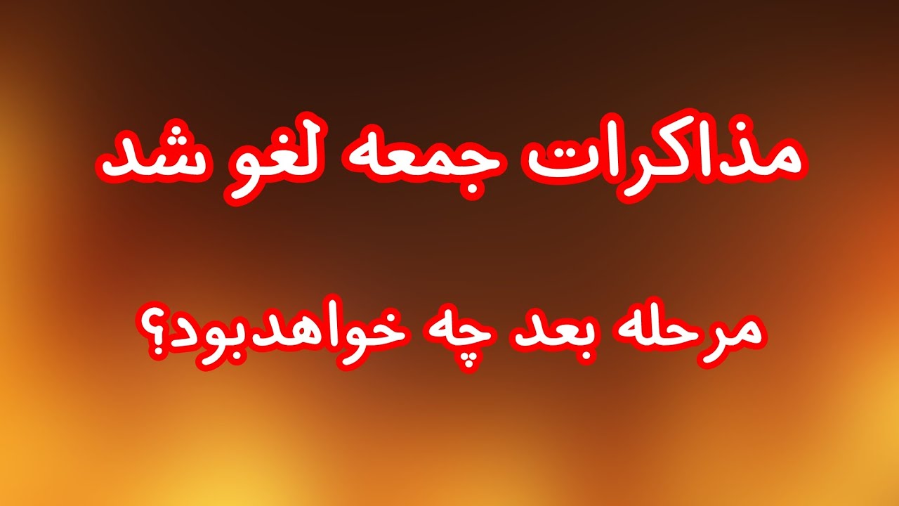 فوری! مذاکرات جمعه لغو شد