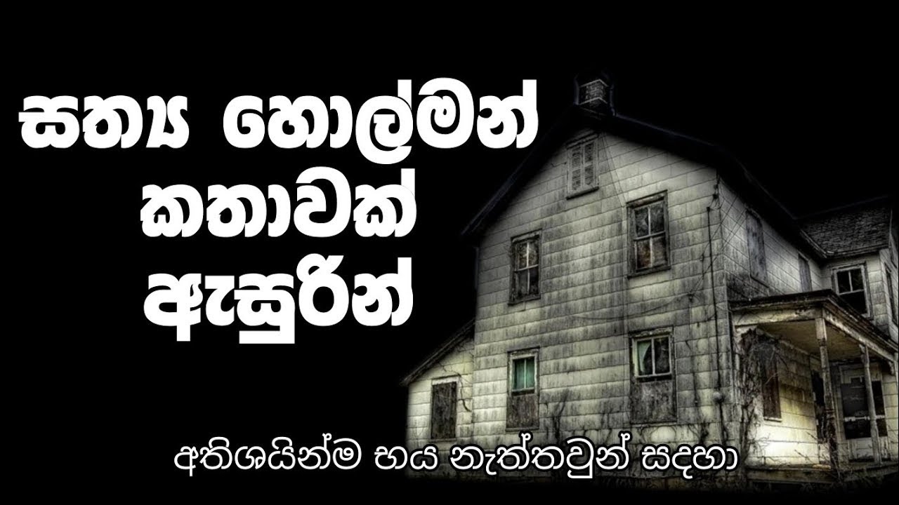 නිදාගන්න කලින් අහන්න | sinhala holman katha | සත්&zwj;ය හොල්මන් කතාවක් | ghost story