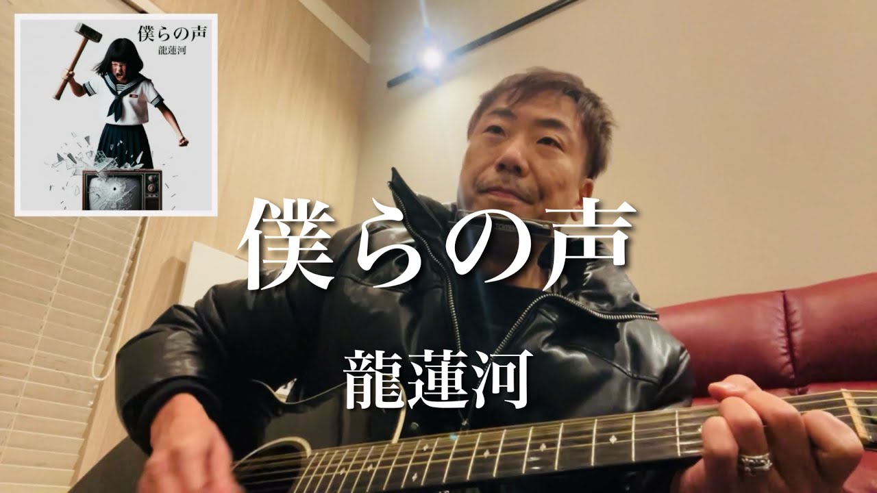 娘がボーカルのオリジナル曲を父が歌ってみた「僕らの声」