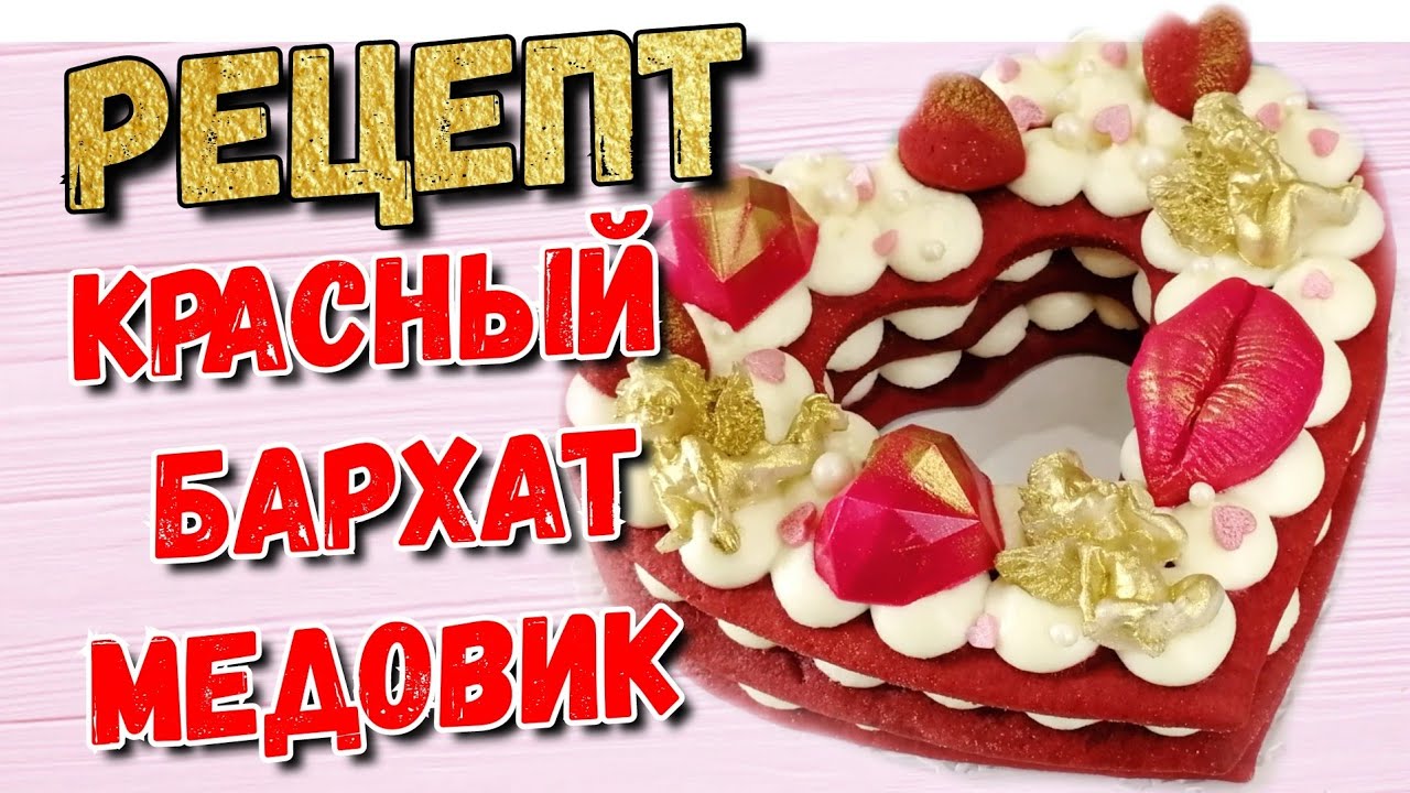 Торт сердце / Торт красный бархат медовик