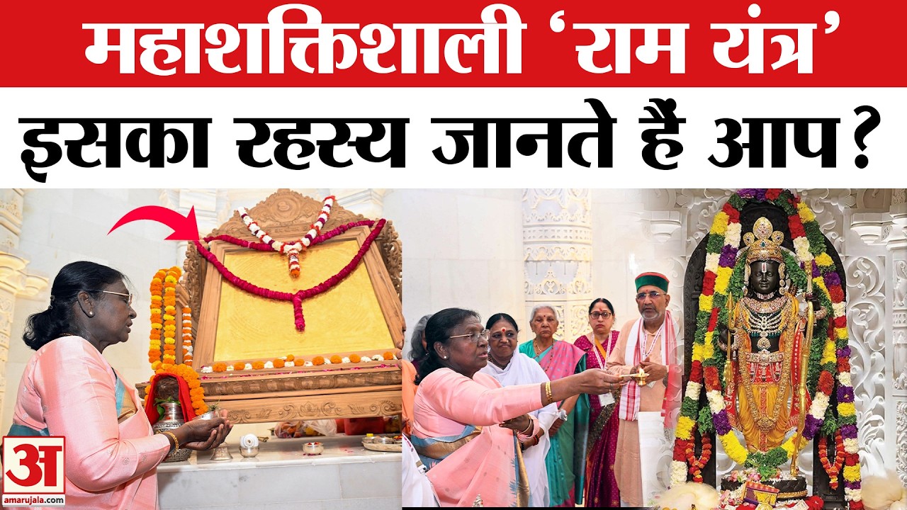 Shri Ram Yantra Sthapana: 150kg के 'राम यंत्र' की क्या खासियत? रहस्य जान रह जाएंगे हैरान!|Ram Mandir