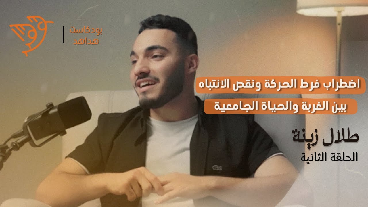 اضطراب فرط الحركة ونقص الانتباه بين الغربة والحياة الجامعية مع طلال زينة | بودكاست هداهد 2