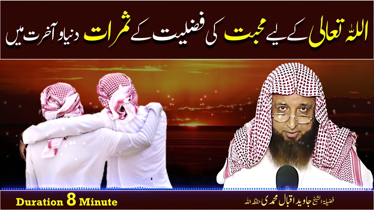 الله تعالی کے لیے محبت کی فضلیت کے ثمرات دنیا و آخرت میں از فضیلہ الشیخ جاوید اقبال محمدی