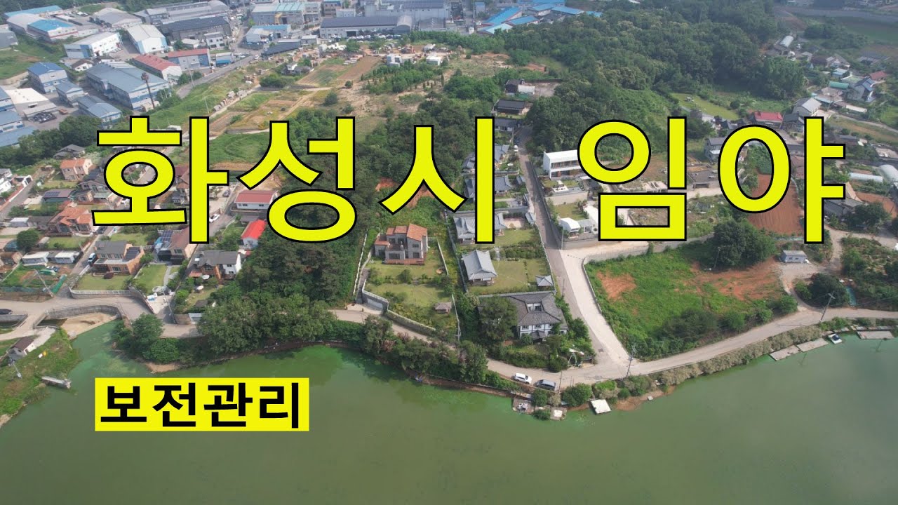 화성시 보전관리 저수지뷰~ 싼임야 전원주택용 남향 건축가 자연인 전원생활 공시가4억4천 시세19억~37억 투자수익용 땅과함께(새희망을)경매임야 공매임야 나도땅주인