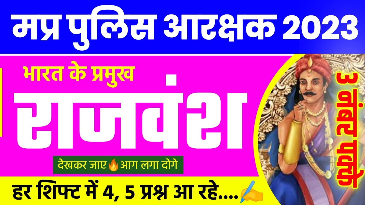भारत के प्रमुख राजवंश | BHARAT KE PRAMUKH RAJVANSH | MP POLICE ANALYSIS August Shift | MP Police