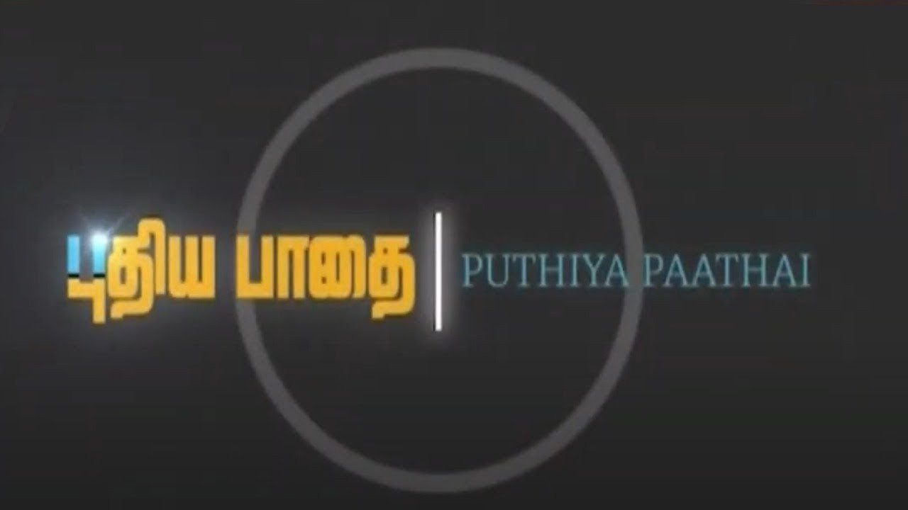 புதிய பாதை | 06.03.2026