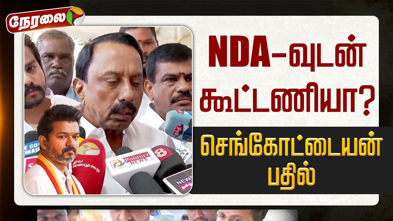 🔴LIVE: NDA-வுடன் கூட்டணியா? செங்கோட்டையன் பதில் | #sengottaiyan | | TVK | Vijay | Sengottaiyan