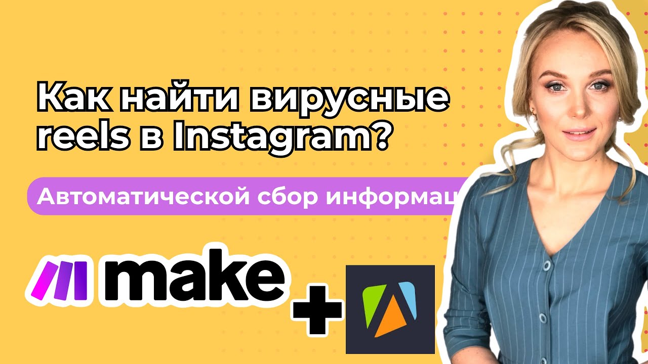 Пока Ты Скроллишь &mdash; Я Собираю Вирусные Reels Автоматически! (Make + Apify Схема)
