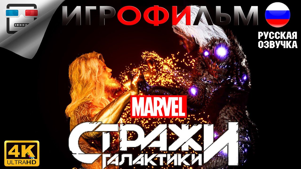 MARVEL Стражи галактики ИГРОФИЛЬМ 4K60FPS  фантастика