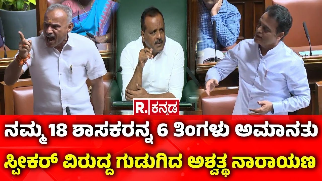 Karnataka Legislative Assembly Session 2026:18 ಶಾಸಕರ ಅಮಾನತು: ಸ್ಪೀಕರ್​ ವಿರುದ್ದ ಗುಡುಗಿದ ಅಶ್ವತ್ಥ ನಾರಾಯಣ