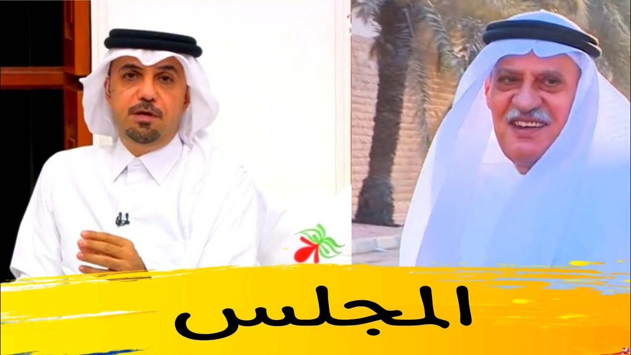 أراء محللين برنامج المجلس حول تسمية شارع في الدمام باسم الكابتن خليل الزياني ولقاء خاص معه ‎HD