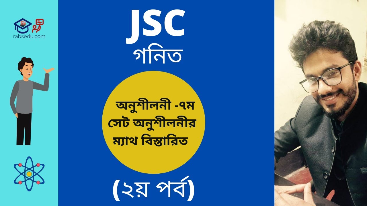 JSC গনিত অনুশীলনী সপ্তম সেট অনুশীলনীর ম্যাথ বিস্তারিত (২য় পর্ব)