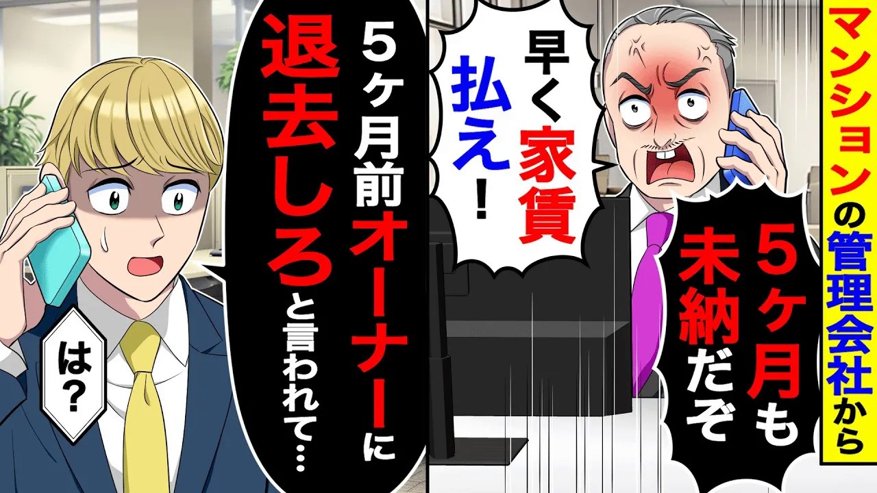 マンションの管理会社から「５ヶ月も未納だぞ！早く家賃払え」→俺「５ヶ月前にオーナーに退去しろと言われて」