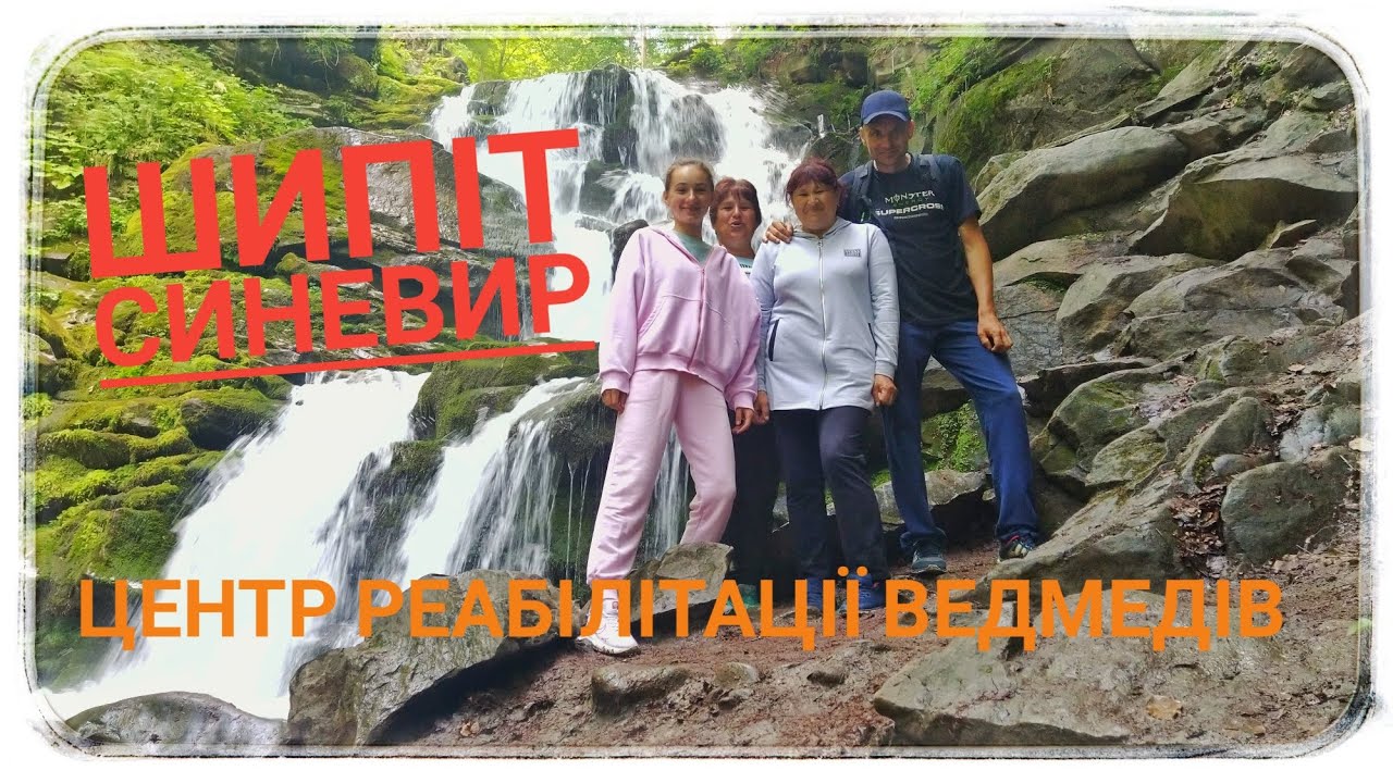 Карпати на авто (1 серія). Пилипець. Водоспад Шипіт. Центр реабілітації бурих ведмедів. Синевир.
