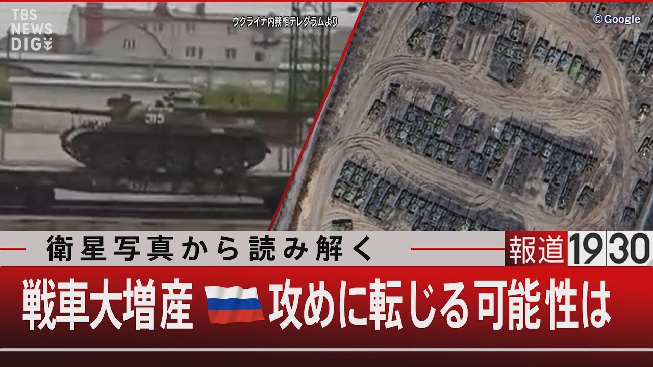 衛星写真から読み解く／戦車大増産 ロシア攻めに転じる可能性は【7月11日（火）#報道1930】｜TBS NEWS DIG