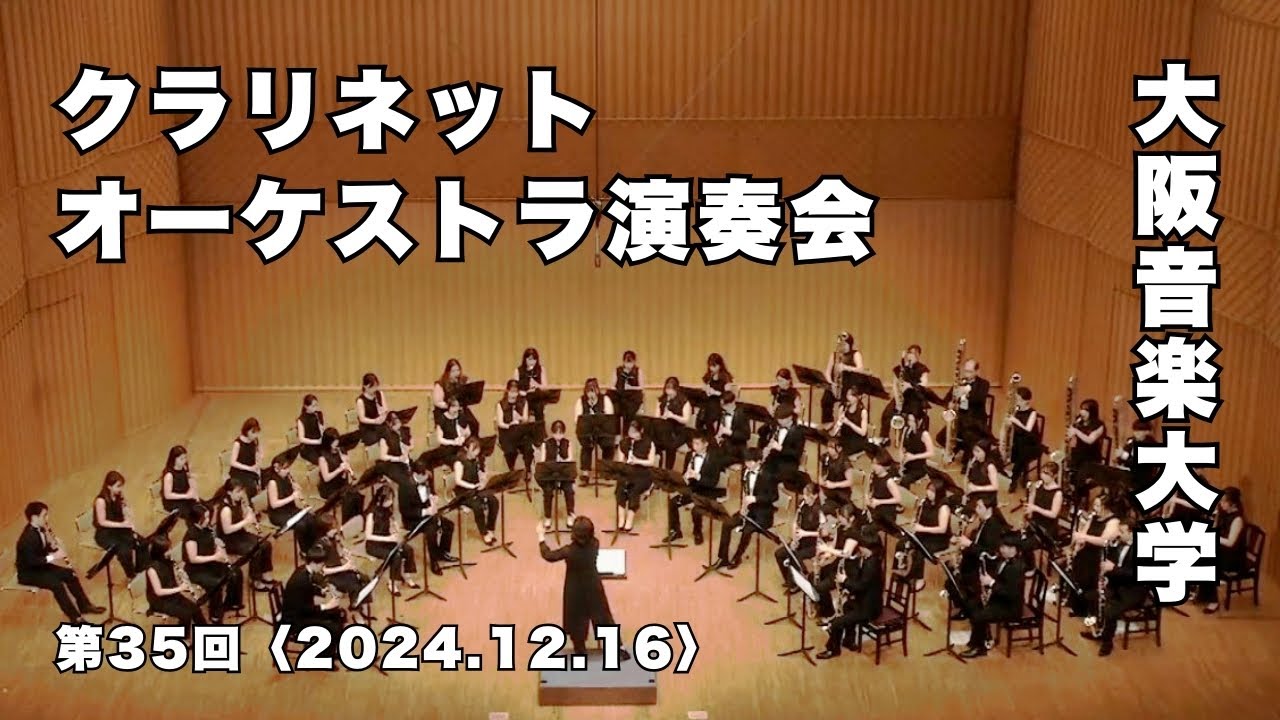 【学生公演】第35回 大阪音楽大学 クラリネットオーケストラ 演奏会
