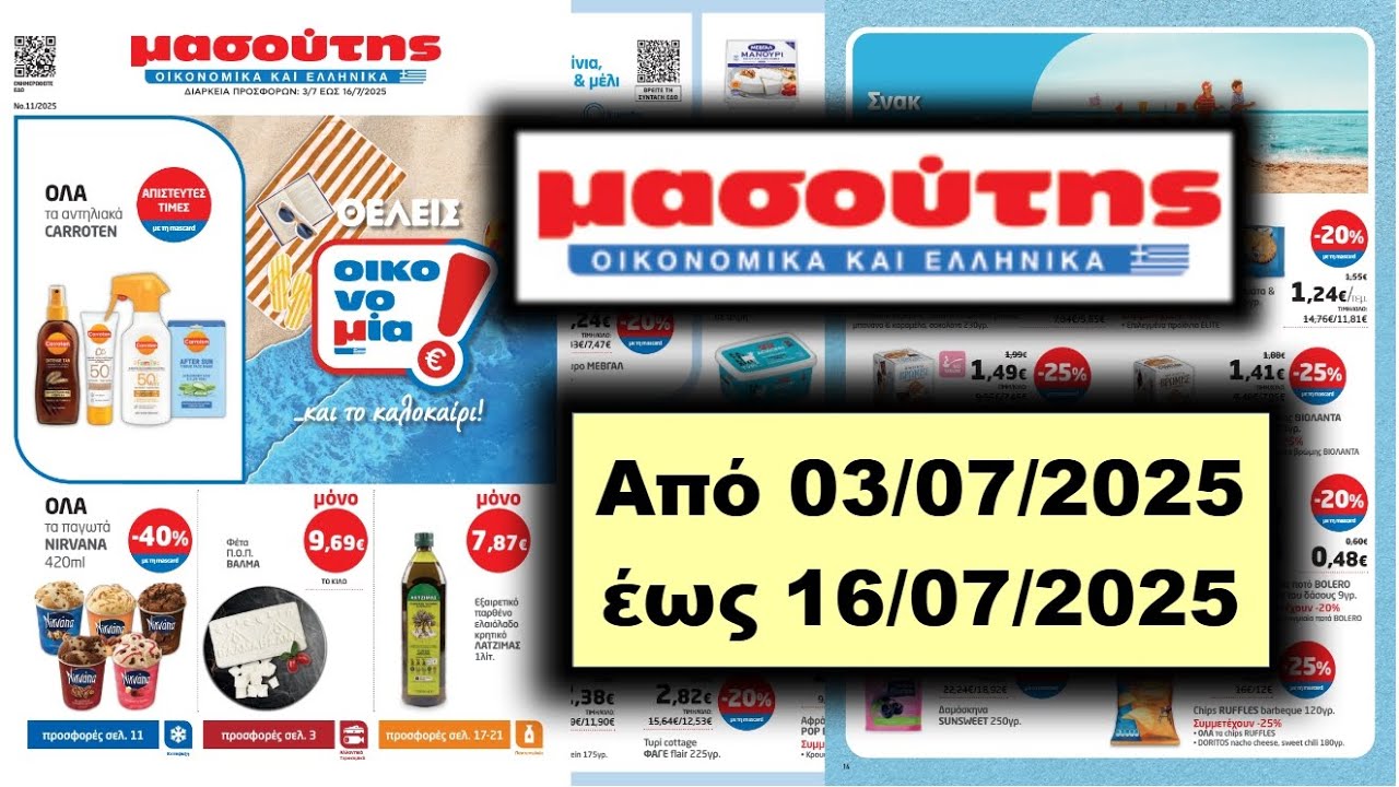Οι καλύτερες τιμές σας περιμένουν στον Μασούτη! 🏪💰 Από 03/07/2025 έως 16/07/2025