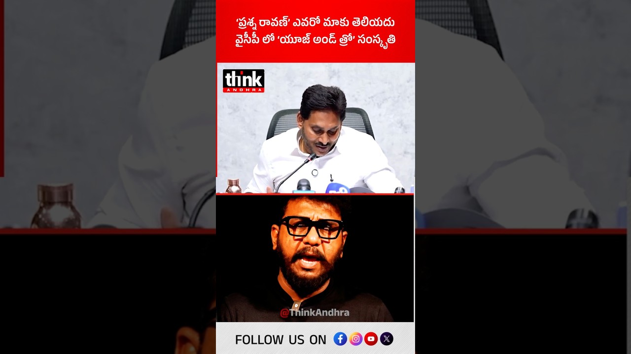 &lsquo;ప్రశ్న రావణ్&rsquo; ఎవరో మాకు తెలియదు | వైసీపీ లో &lsquo;యూజ్ అండ్ త్రో&rsquo; సంస్కృతి! #PrashnaRavan #YsJagan #ycp