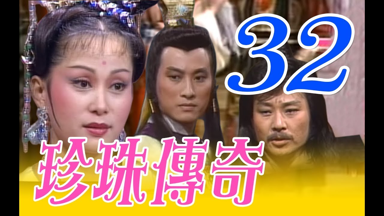 『珍珠傳奇』第32集-大結局（姜厚任、施思、寇世勳、胡錦、陳玉玫、樊日行、高振鵬、郎雄）中視_1987年