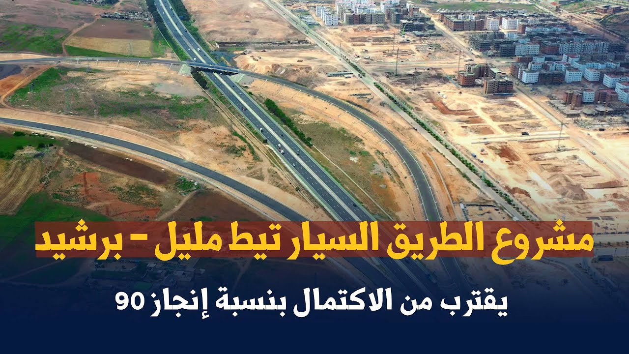 مشروع الطريق السيار تيط مليل – برشيد يقترب من الاكتمال بنسبة إنجاز 90
