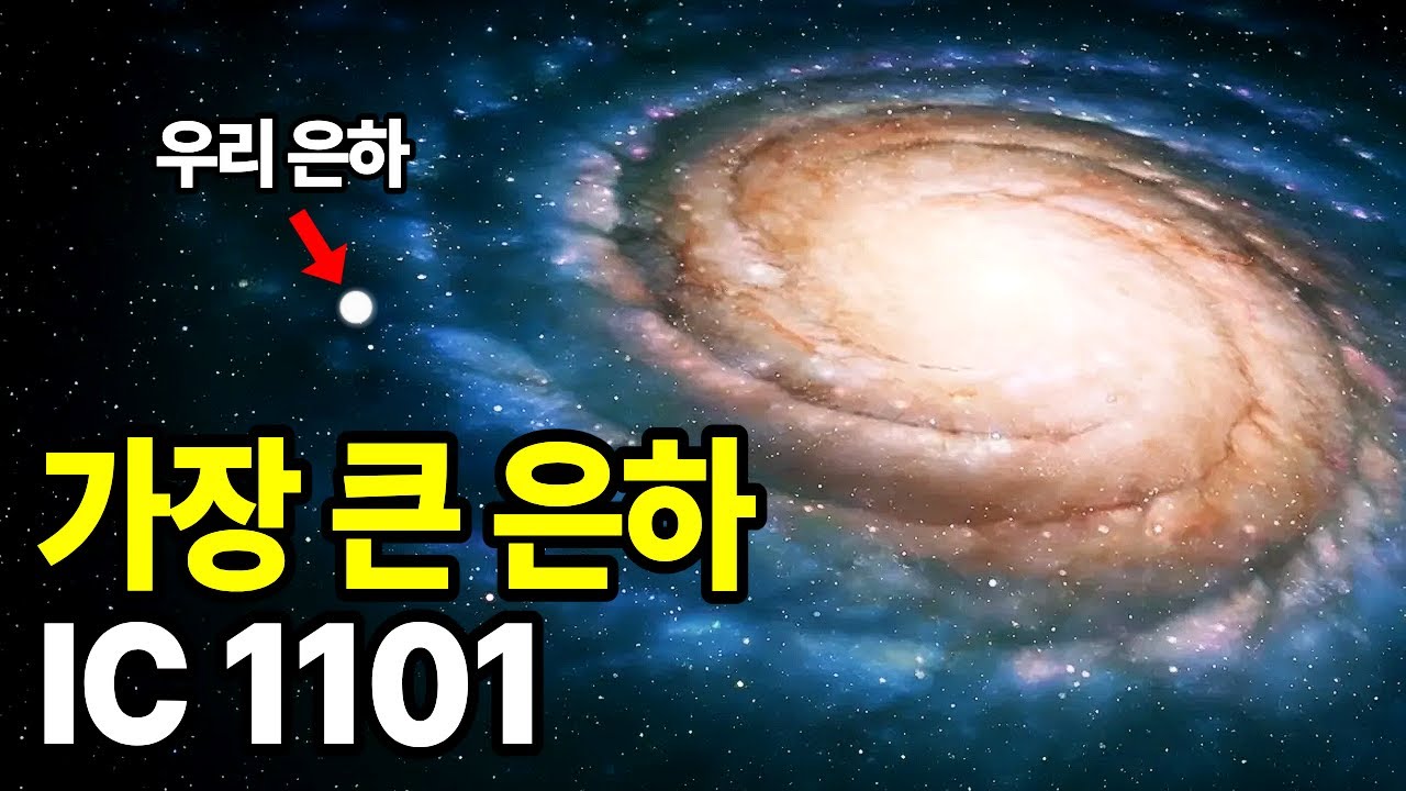 🌌우리 은하가 손톱만 해지는 순간 | 우주에서 가장 거대한 은하 IC 1101