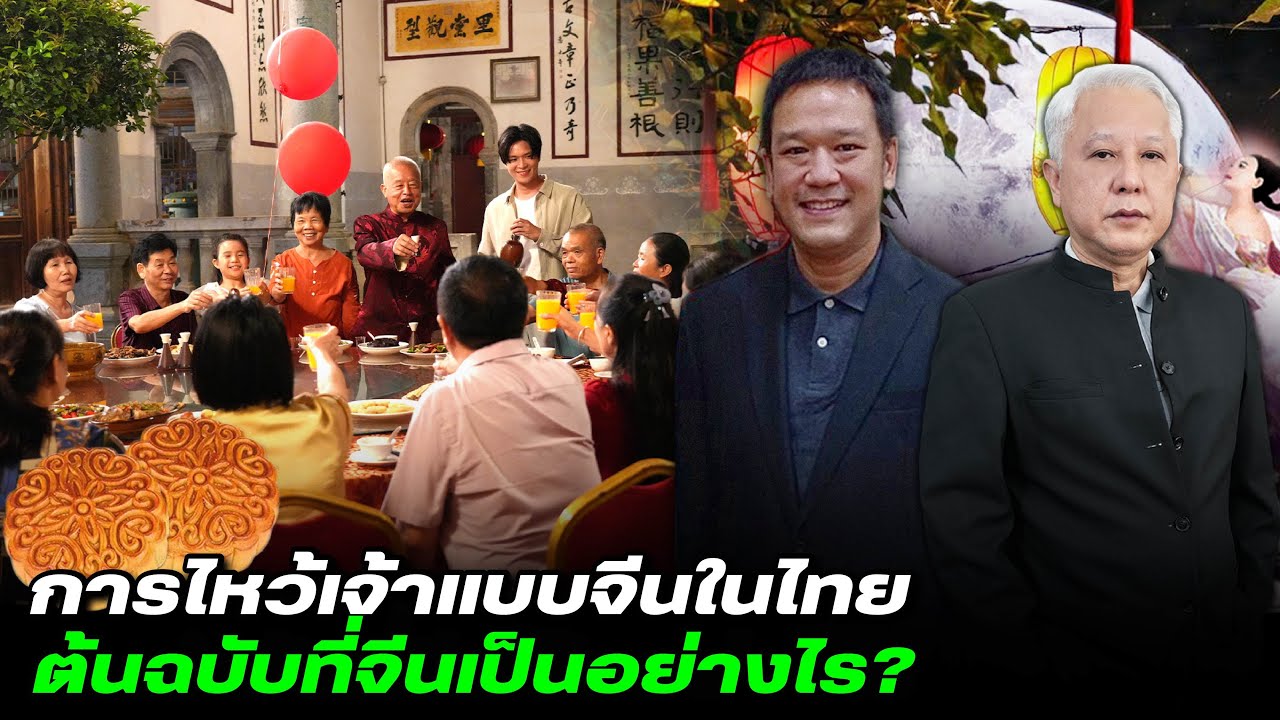 โคตรเซียนแต้จิ๋ว EP.96 - การไหว้เจ้าแบบจีนในไทย ต้นฉบับที่จีนเป็นอย่างไร?