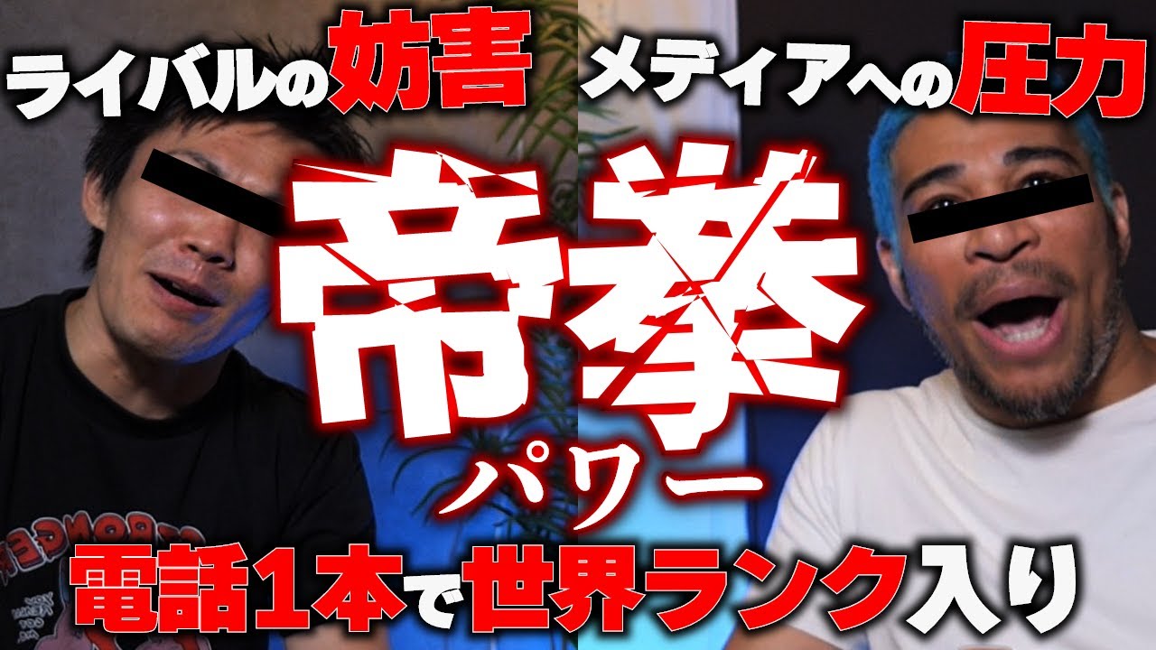 僕らの身に何かあれば巨大な力が働いたのでしょう。タブーとされる帝拳パワーを語ります。