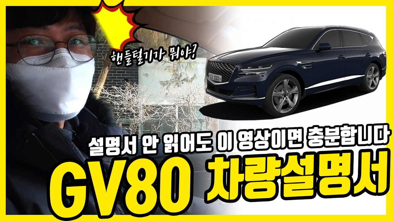 제네시스 GV80 차량설명서
