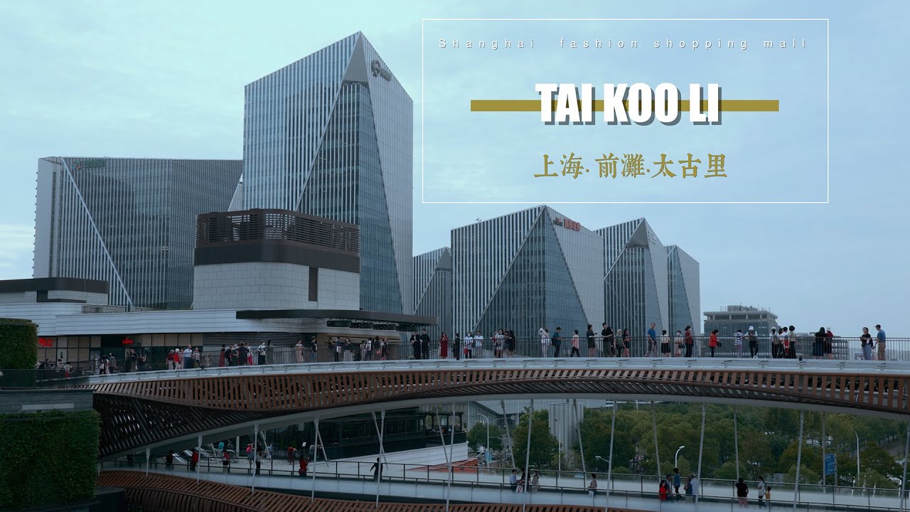 TAI KOO LI | SHANGHAI FASHION MALL | 上海&middot;前滩&middot;太古里