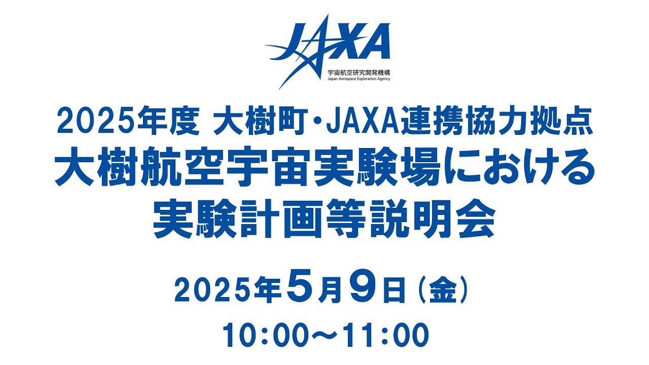2025年度 大樹町・JAXA連携協力拠点 大樹航空宇宙実験場における実験計画等説明会