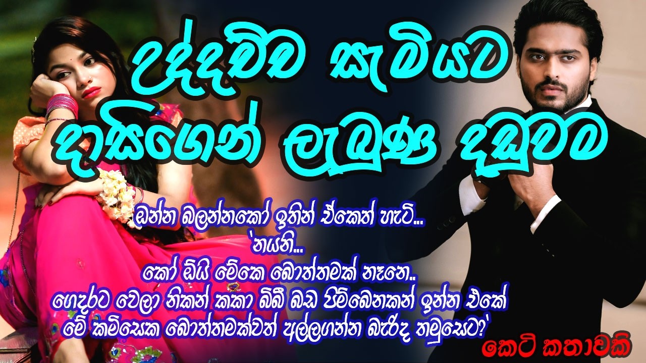 උද්දච්ච සැමියට දාසිගෙන් ලැබුණ දඩුවම #කෙටිකතා #ketikatha#adarakatha #lovestory#storys