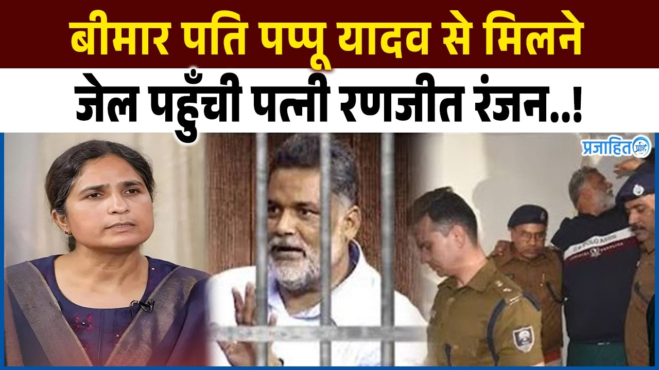 बीमार पप्पू यादव से मिलने जेल पहुंची पत्नी रणजीत रंजन ने उठाया ये बड़ा कदम…!