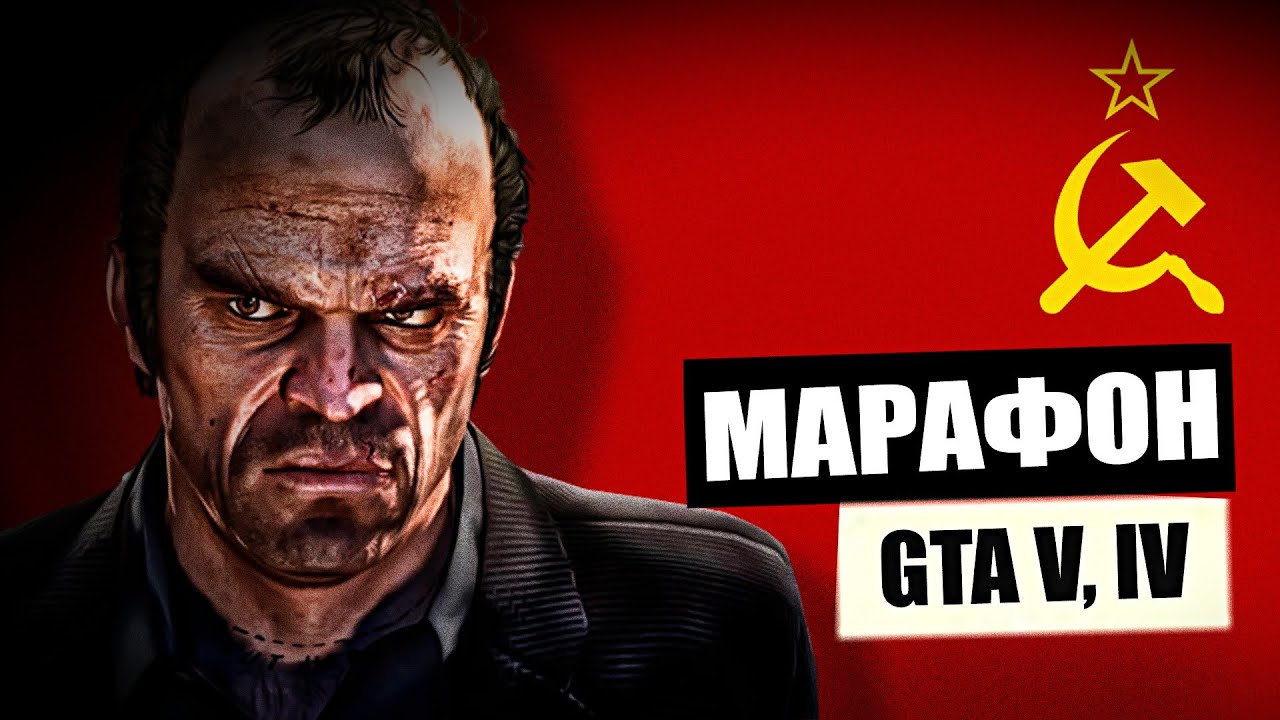 МАРАФОН GTA БЕЗ СМЕРТЕЙ С РАДИО / GTA 5, GTA 4 / ДЕНЬ 1 (Стрим)