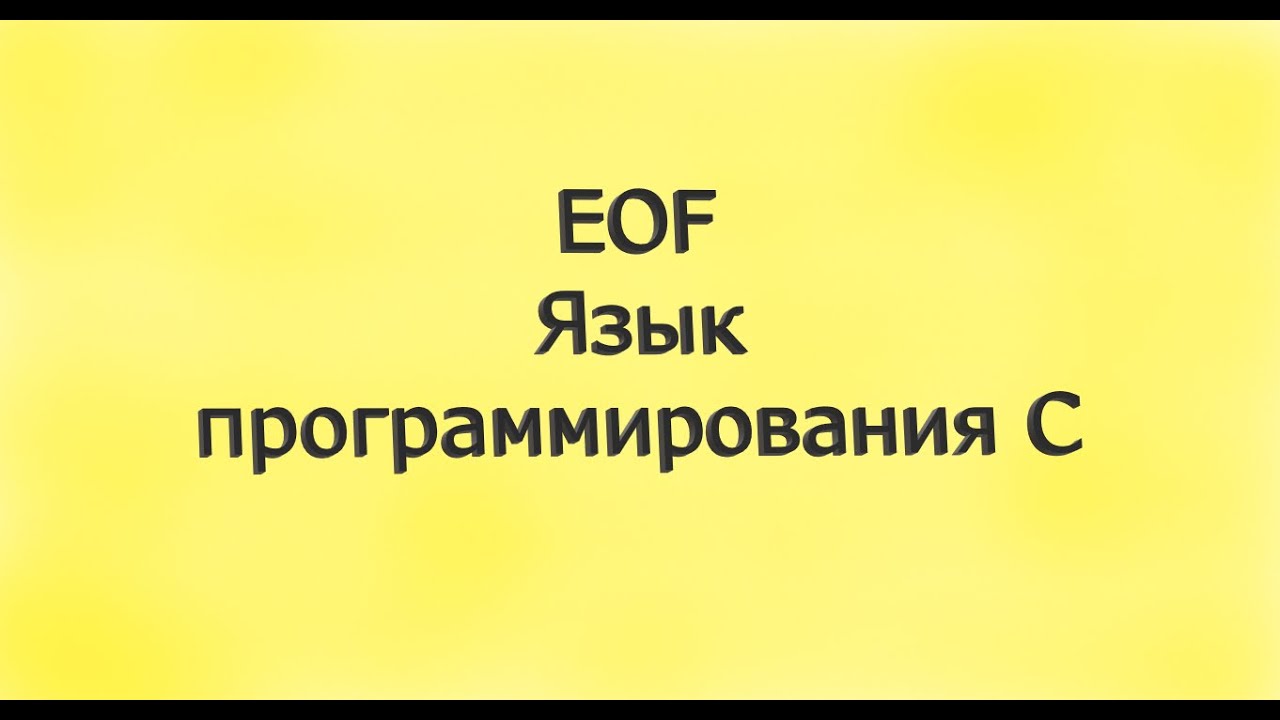 Бесконечный ввод с EOF. Что такое EOF.