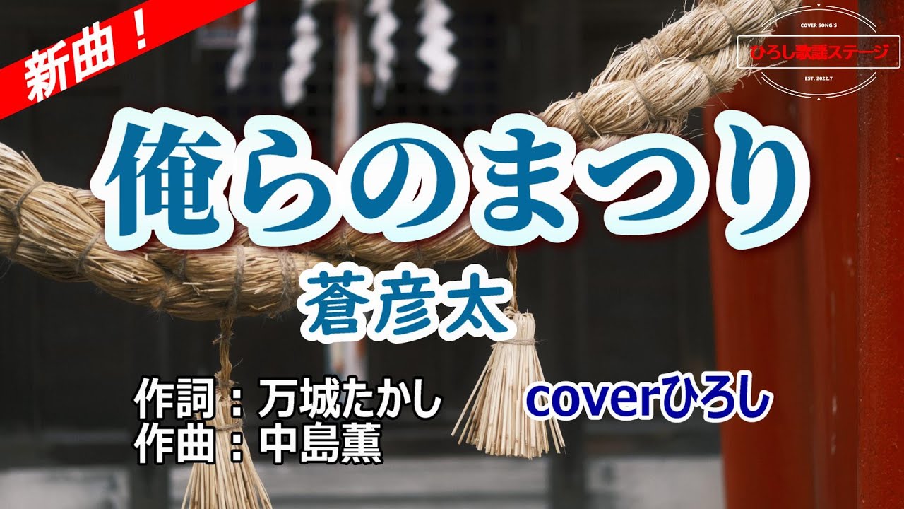 蒼彦太「俺らのまつり」coverひろし(-3)　2025年12月17日発売